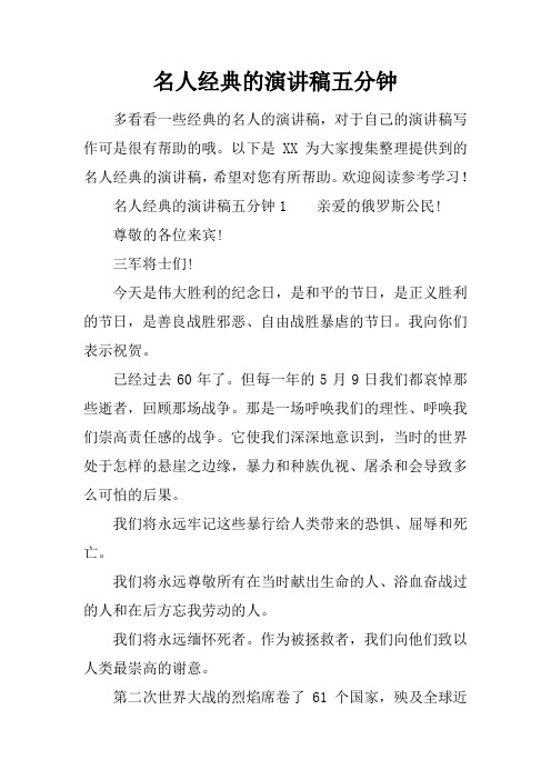 名人经典的演讲稿五分钟