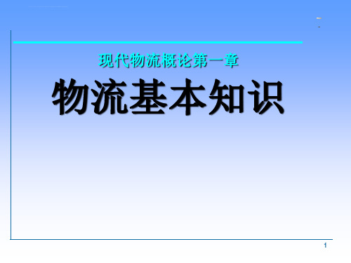 物流师职业资格认证培训ppt课件