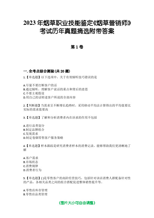 2023年烟草职业技能鉴定《烟草营销师》考试历年真题摘选附带答案