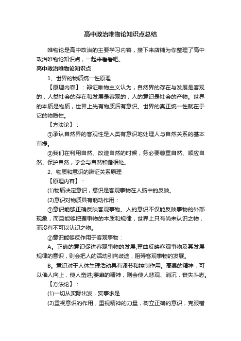 高中政治唯物论知识点总结