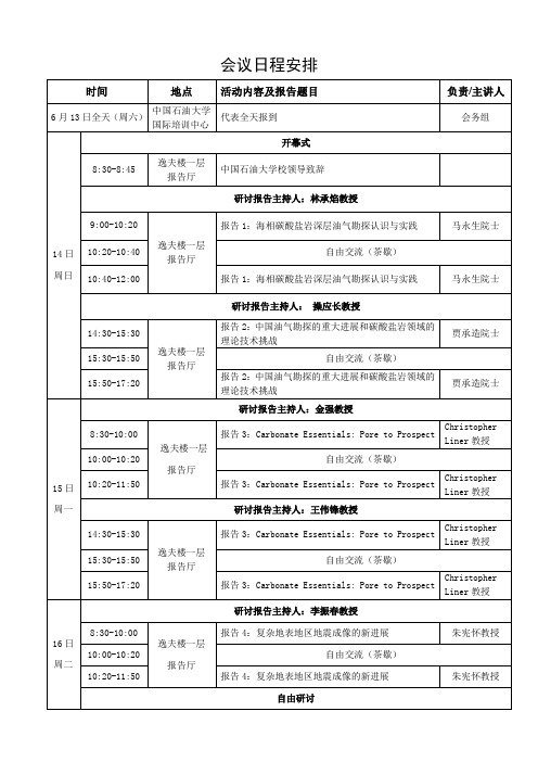 第四届勘探开发新技术国际学术研讨会日程安排