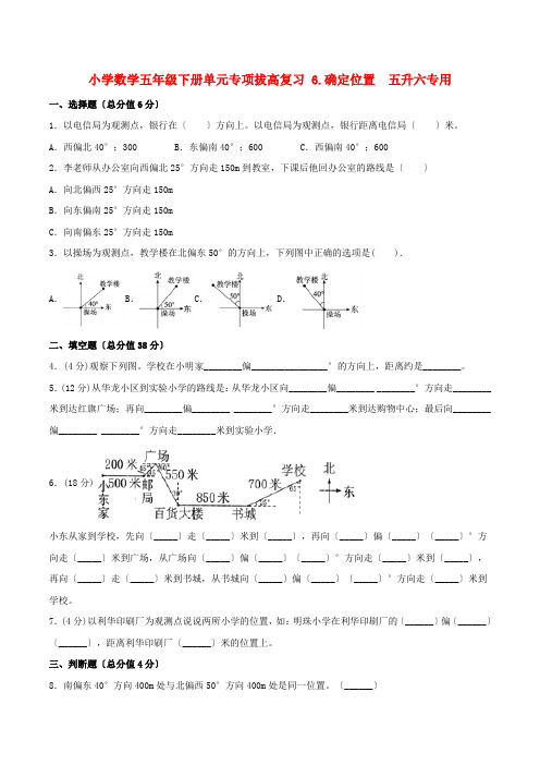 小学数学五年级下册单元专项拔高复习 6确定位置  五升六专用(北师大版含答案)