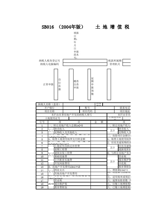 土地增值税清算表主表(广州税局)