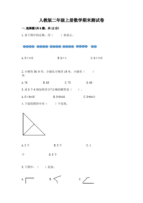 人教版二年级上册数学期末测试卷及完整答案【名校卷】