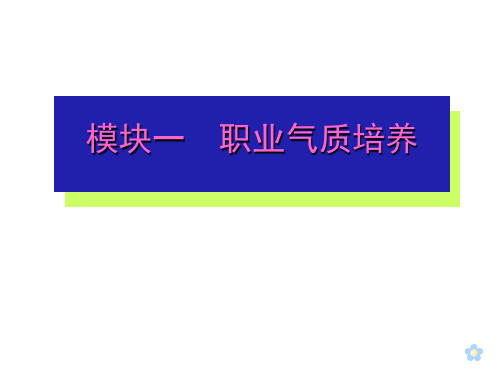 职业形象设计与训练 第六版 模块一 职业气质培养