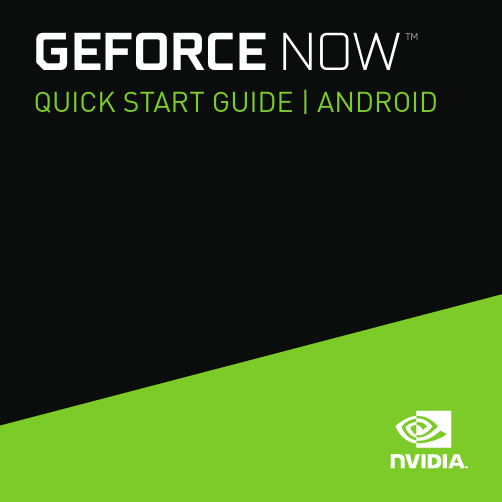 GeForce Now 快速入门指南（Android）说明书