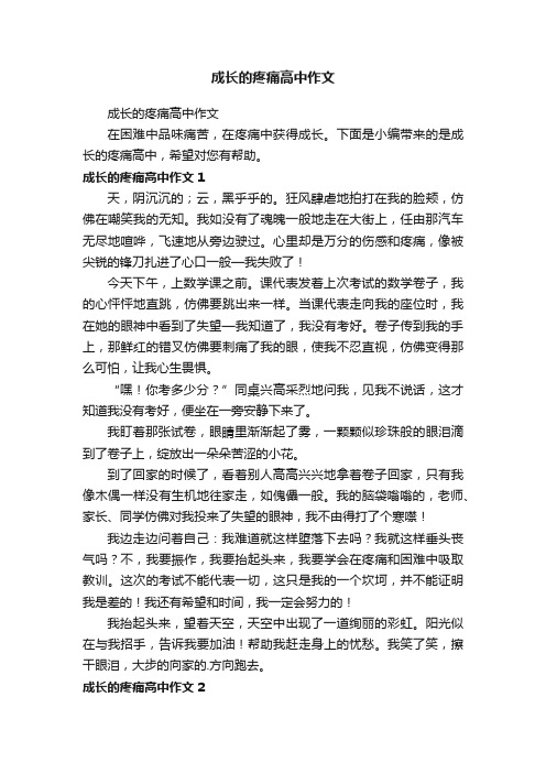 成长的疼痛高中作文