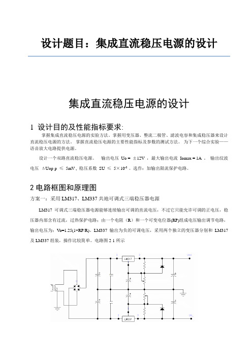 集成直流稳压电源的设计