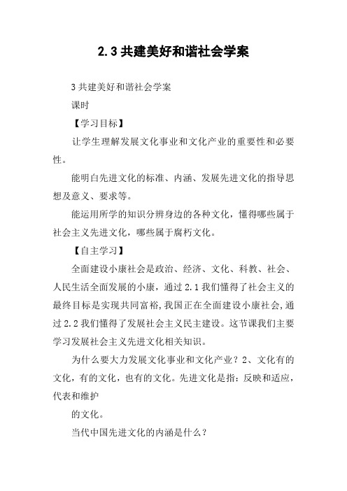 2.3共建美好和谐社会学案