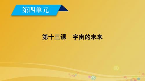 2017高中语文第4单元第13课宇宙的未来课件新人教版必修5