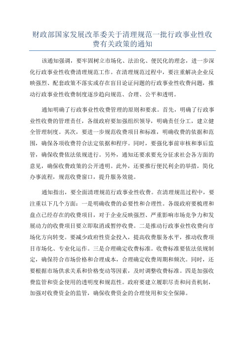 财政部国家发展改革委关于清理规范一批行政事业性收费有关政策的通知