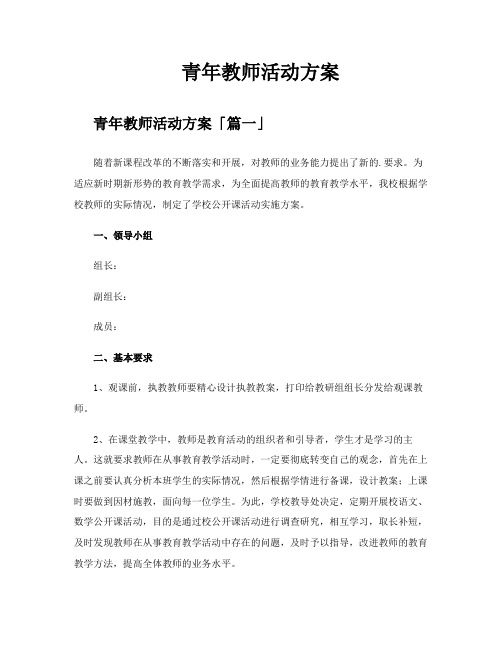 青年教师活动方案