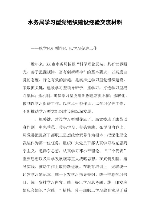 水务局学习型党组织建设经验交流材料