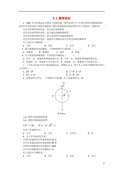 (教师用书)高中物理 第五章第4节 圆周运动课时同步训练 新人教版必修2