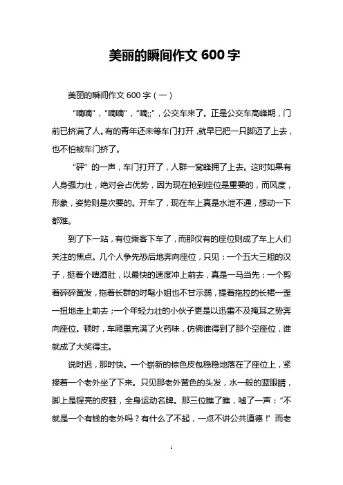 美丽的瞬间作文600字