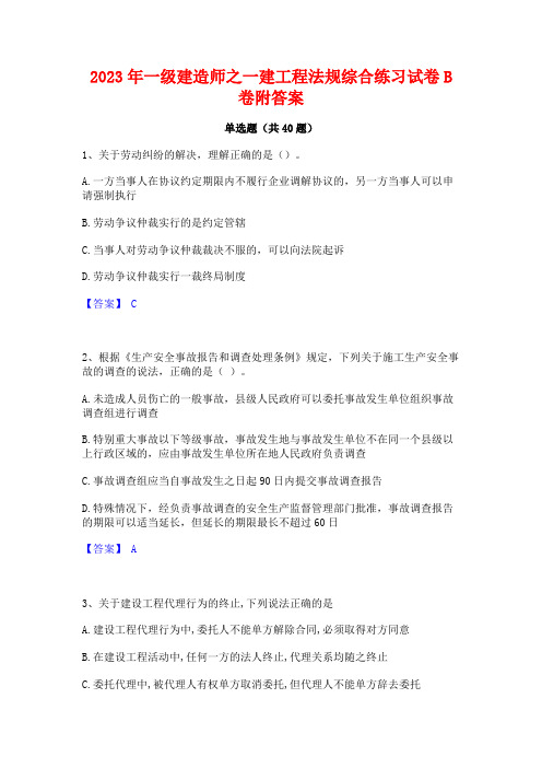 2023年一级建造师之一建工程法规综合练习试卷B卷附答案