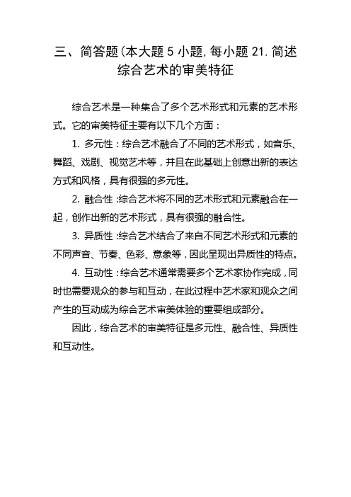 三、简答题(本大题5小题,每小题21.简述综合艺术的审美特征