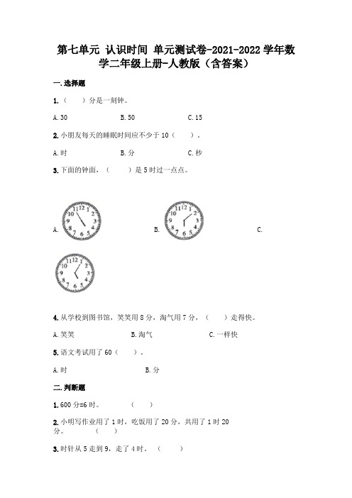 人教版二年级上册数学第七单元 认识时间 达标卷(含答案)