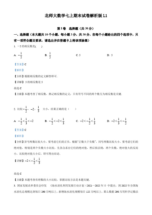 北师大数学七上期末数学试卷解析版L1