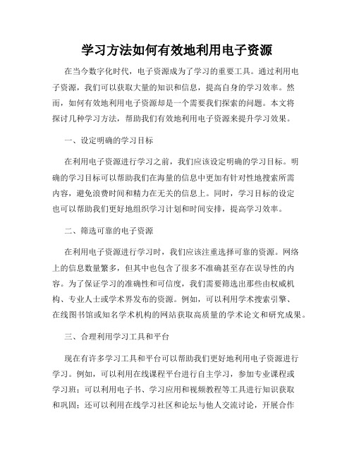 学习方法如何有效地利用电子资源