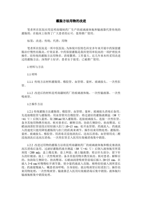 灌肠方法用物的改进