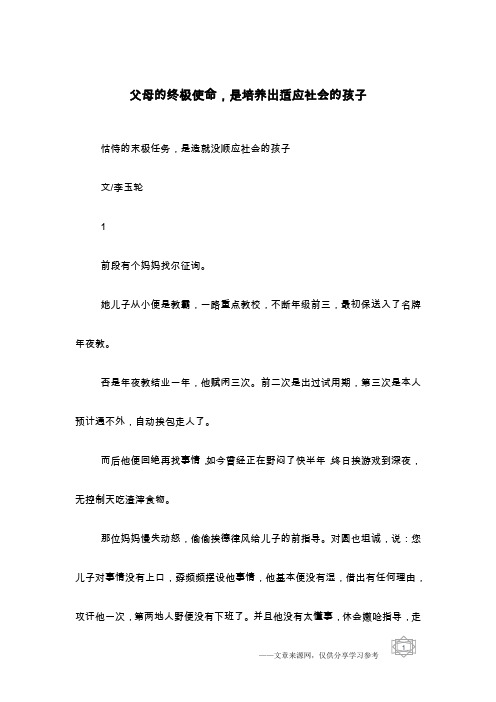 父母的终极使命,是培养出适应社会的孩子