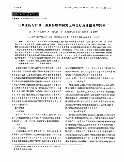 公立医院与社区卫生服务机构实施区域医疗资源整合的实践