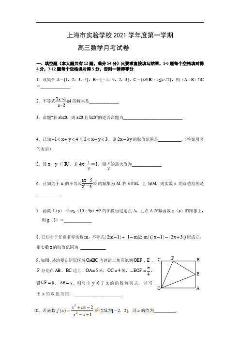 上海市实验学校2021-2022学年高三上学期第一次月考数学试卷