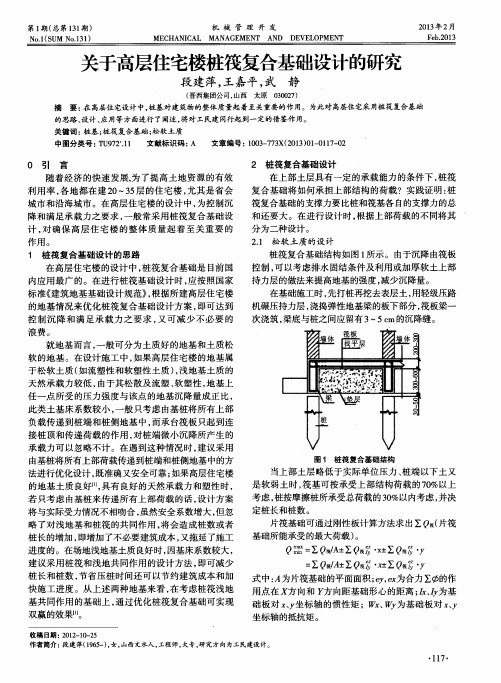 关于高层住宅楼桩筏复合基础设计的研究