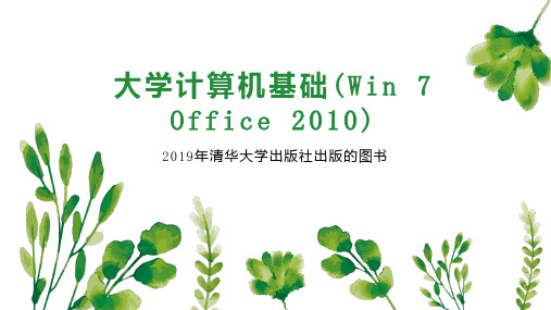 大学计算机基础(Win 7   Office 2010)