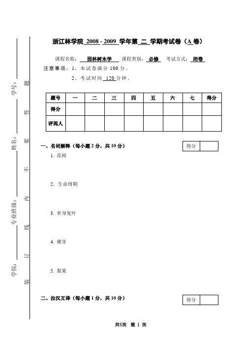 《园林树木学》,08-09学年第2学期,园林08级A卷 - 副本