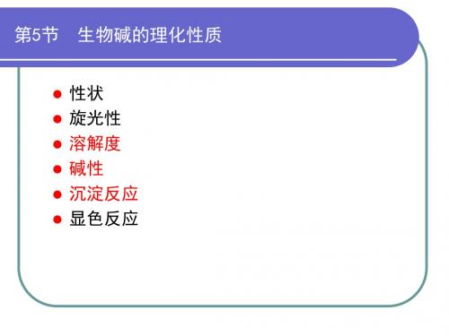 中药化学课件生物碱2