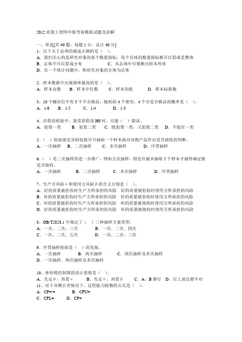 2012质量工程师中级考前模拟试题及讲解下载