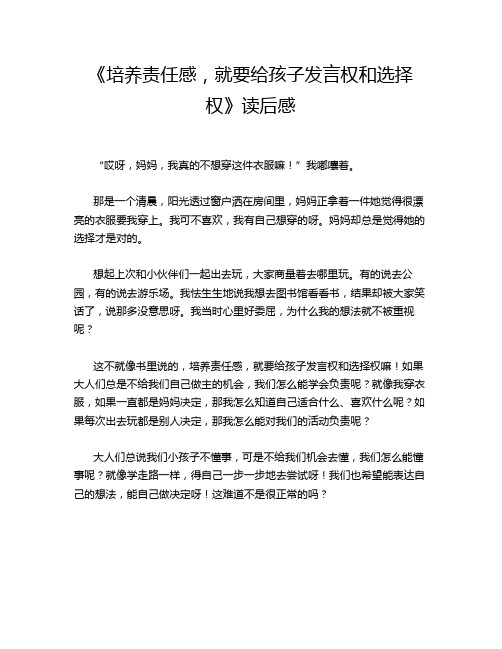 《培养责任感,就要给孩子发言权和选择权》读后感