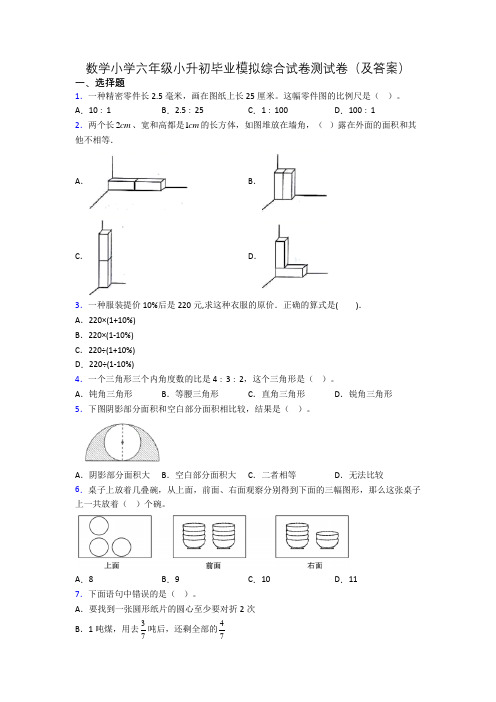 数学小学六年级小升初毕业模拟综合试卷测试卷(及答案)