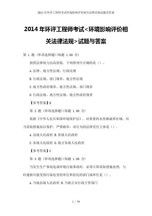 2014年环评工程师考试环境影响评价相关法律法规试题及答案