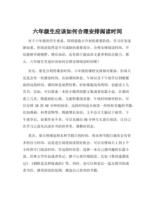 六年级生应该如何合理安排阅读时间