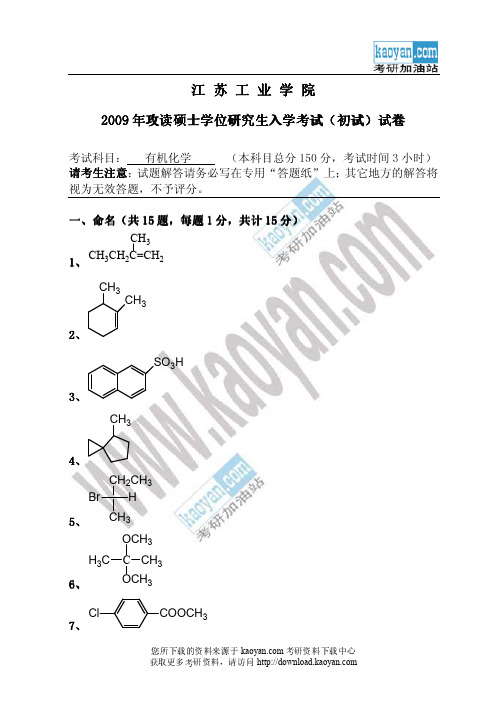 2009年江苏工业学院有机化学考研试题