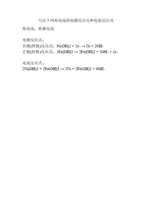 写出下列原电池的电极反应式和电池反应式