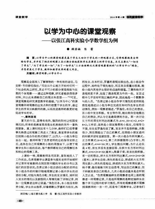 以学为中心的课堂观察——以张江高科实验小学数学组为例