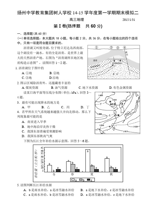 江苏省扬州中学教育集团树人学校2014-2015学年第一学期期末模拟二高三地理试卷(word版,附答案)