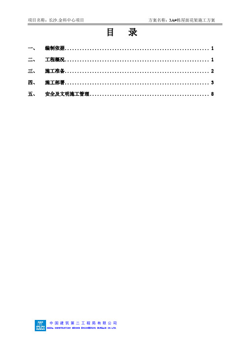 (中建二局)3A栋花架施工方案 (改)