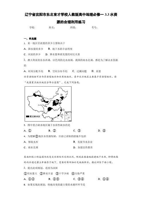 辽宁省沈阳市东北育才学校人教版高中地理必修一3.3水资源的合理利用练习