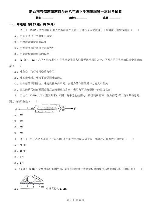 黔西南布依族苗族自治州八年级下学期物理第一次月考试卷