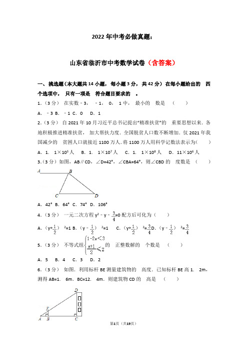 2022年中考必做真题：山东省临沂市中考数学试卷含解析