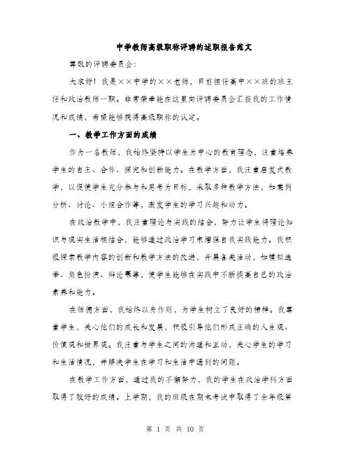 中学教师高级职称评聘的述职报告范文(三篇)