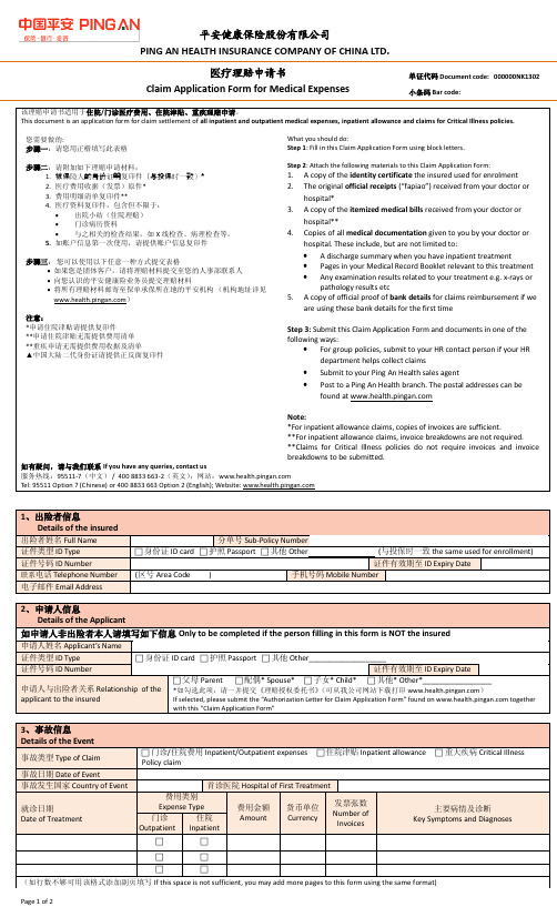 医疗理赔申请书 Claim Application-中国平安健康保险股份有限公司