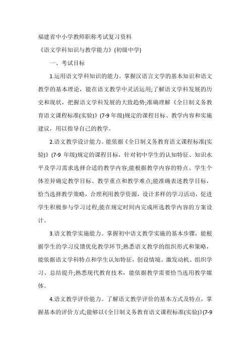 福建省中小学教师职称考试复习资料  语文学科知识与教学能力