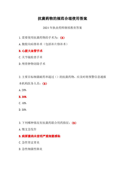 抗菌药物的规范合理使用答案2024年执业药师继续教育答案