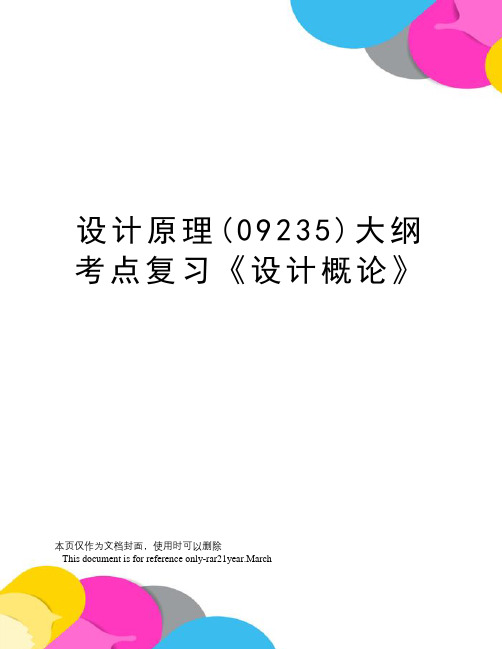 设计原理(09235)大纲考点复习《设计概论》